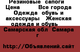 Резиновые  сапоги › Цена ­ 600 - Все города Одежда, обувь и аксессуары » Женская одежда и обувь   . Самарская обл.,Самара г.